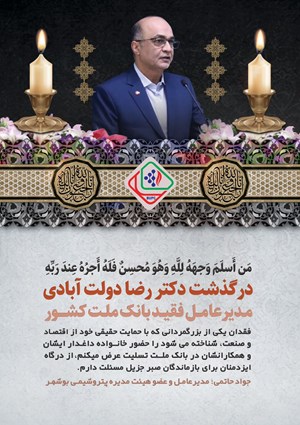 پیام تسلیت مدیرعامل پتروشیمی بوشهر در پی درگذشت مدیرعامل فقید بانک ملت کشور