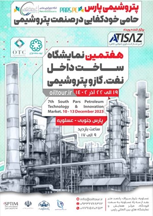 یکشنبه ۱۹ آذرماه و با حضور مقامات ملی و استانی: نمایشگاه ساخت داخل تجهیزات صنعت نفت در عسلویه افتتاح می‌شود
