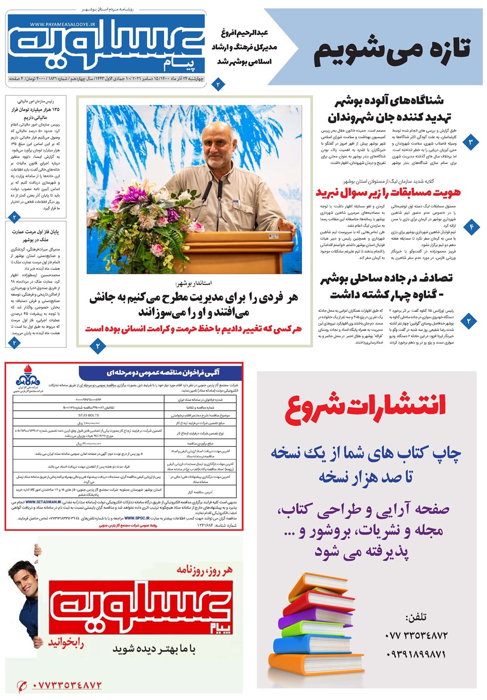 روزنامه تاریخ ۲۴ آذر ۱۴۰۰